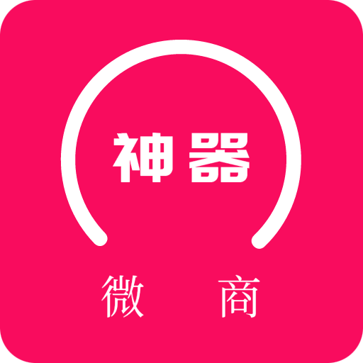 微商神器聊天神器