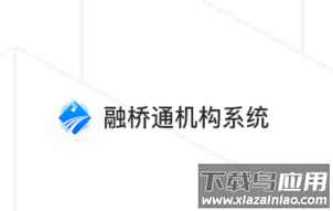 融桥通机构系统app 融桥通机构系统app
