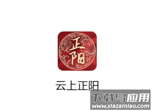 云上正阳app下载