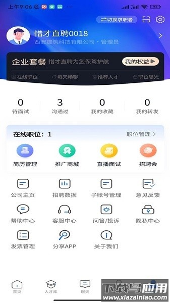 惜才直聘软件截图2