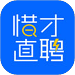 惜才直聘软件