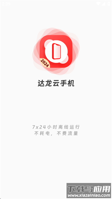 达龙云手机客户端下载