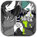僵尸妹妹2游戏