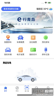 e行青岛(智慧停车)app安卓版截图2