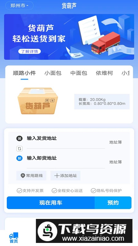 货葫芦app手机最新版(货运查询软件)截图5