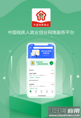 中国残联就业app下载 中国残联就业app下载