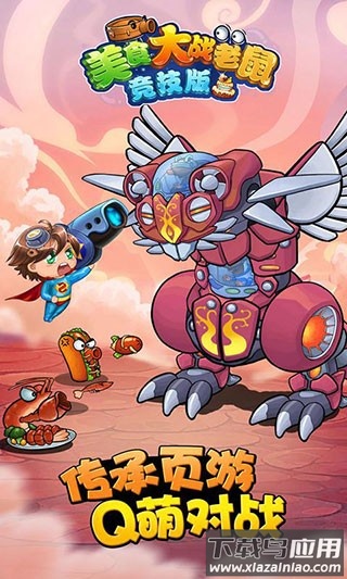 美食大战老鼠手游下载安装