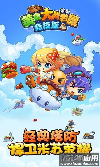 4399美食大战老鼠竞技版最新版最新版截图1