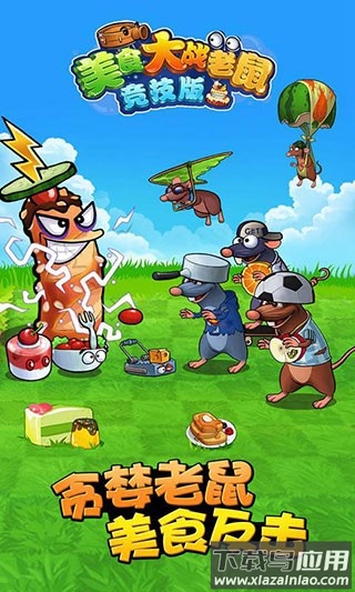 4399美食大战老鼠竞技版最新版最新版截图2