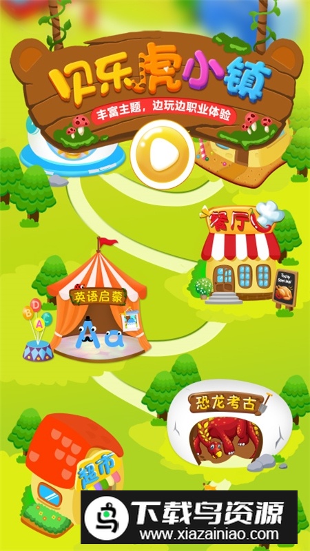 贝乐虎小镇早教益智游戏官方版最新版截图5