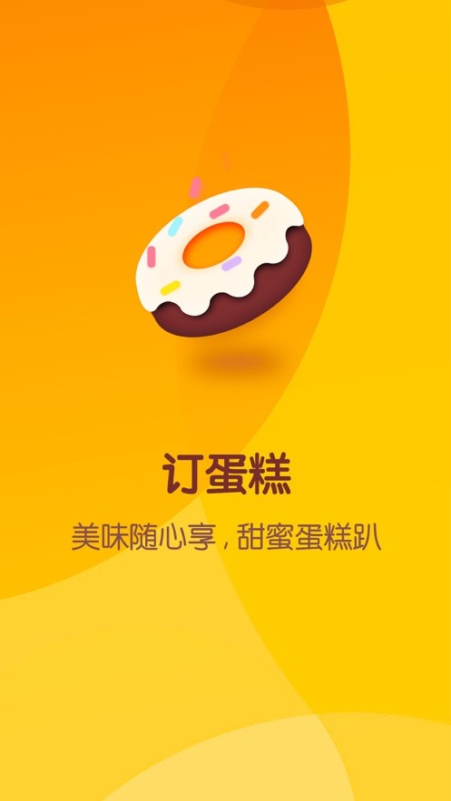 订蛋糕平台 订蛋糕app下载