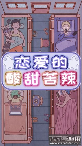 恋爱的酸甜苦辣游戏