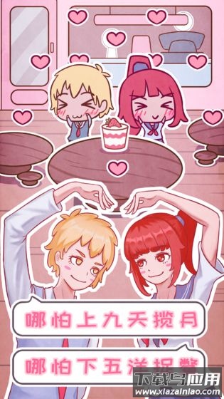 恋爱的酸甜苦辣游戏最新版截图2