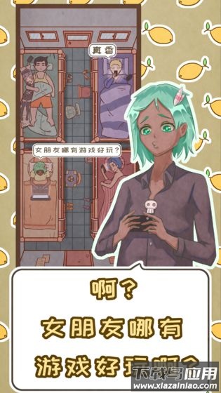 恋爱的酸甜苦辣游戏最新版截图3