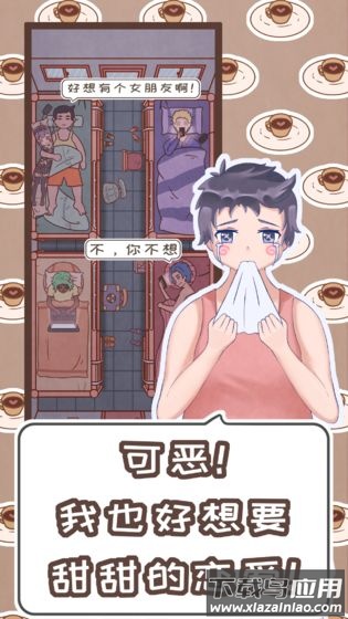 恋爱的酸甜苦辣游戏最新版截图4