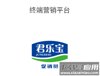 君乐宝终端营销平台app安卓版下载 君乐宝终端营销平台app安卓版下载