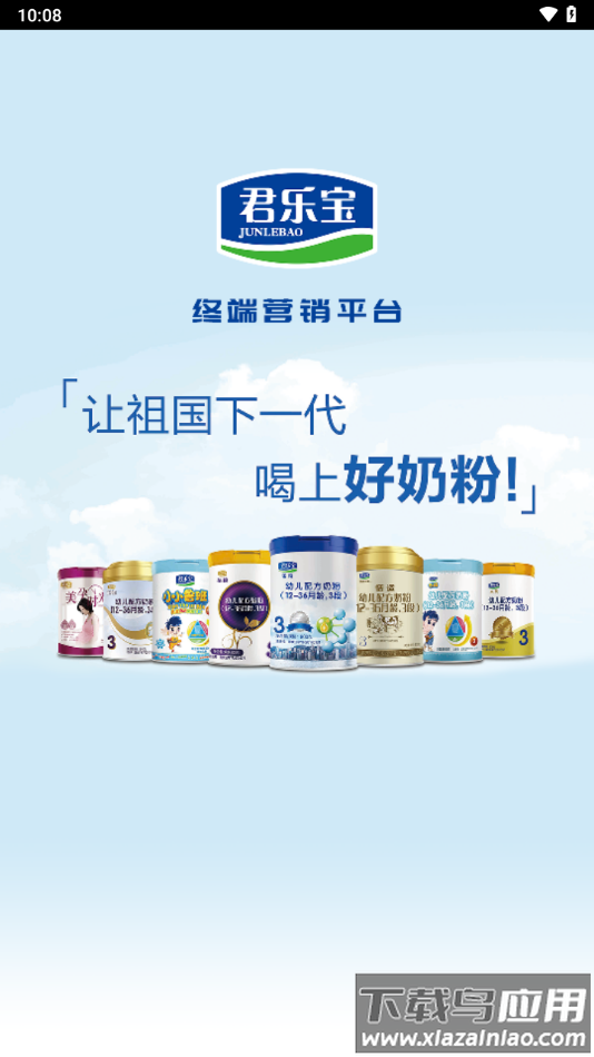 君乐宝终端营销平台app安卓版下载截图1