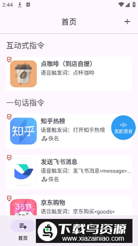 语音快捷指令app安卓版最新版截图2