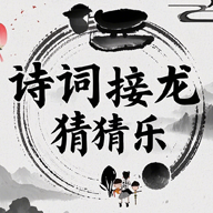 诗词接龙猜猜乐游戏官方最新版
