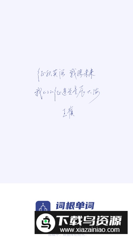 词根单词app最新版最新版截图1