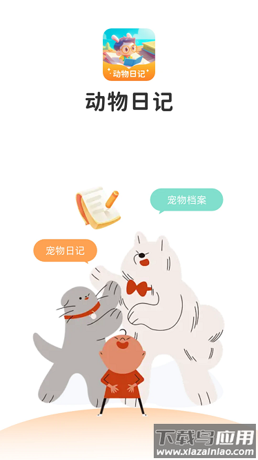 动物日记app截图1