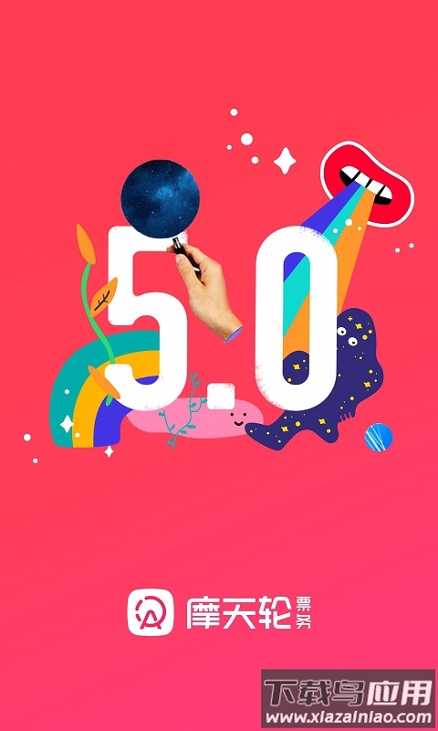 摩天轮票务app下载安装最新版截图1