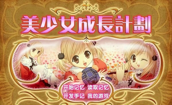 美少女成长计划游戏最新版截图2