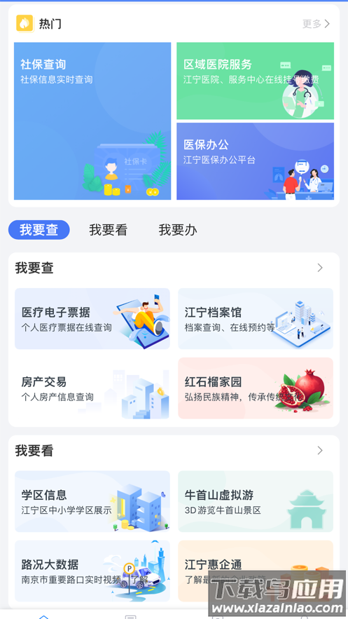 我的江宁app下载最新版截图2