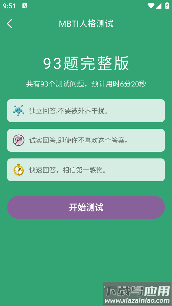 MBTI人格测试软件最新版截图1