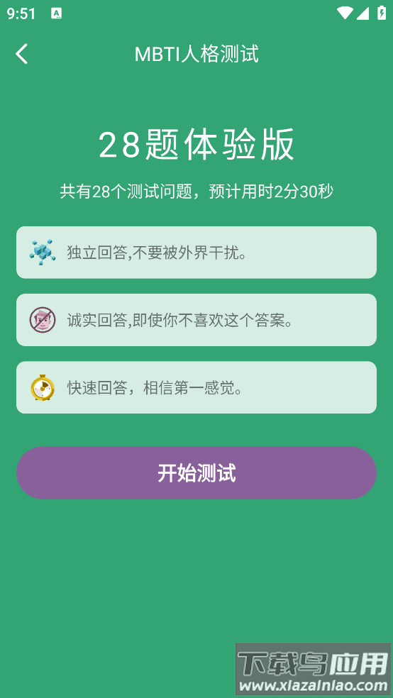 MBTI人格测试软件最新版截图4