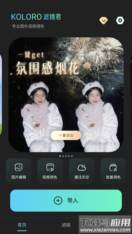 Koloro滤镜君官方版截图1