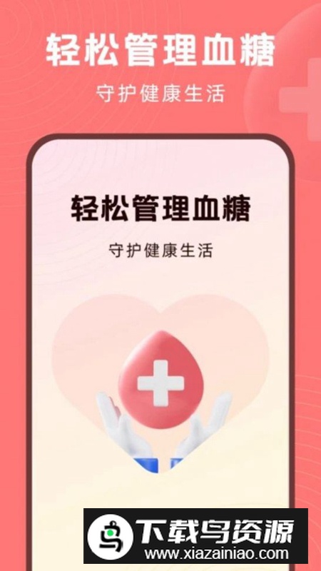 血糖精灵app官方版截图2