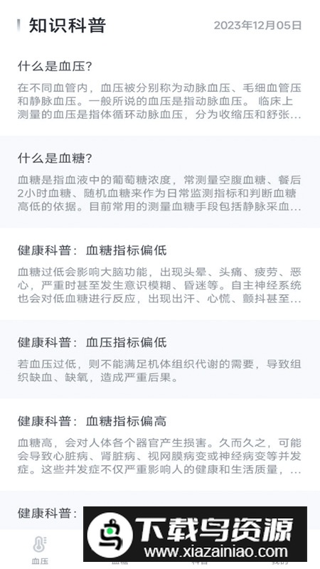 血压血糖宝app手机版截图2