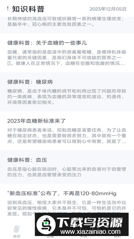 血压血糖宝app手机版截图4
