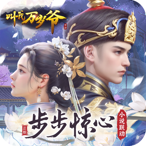 叫我万岁爷官方下载