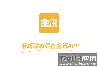 金讯app下载 金讯app下载