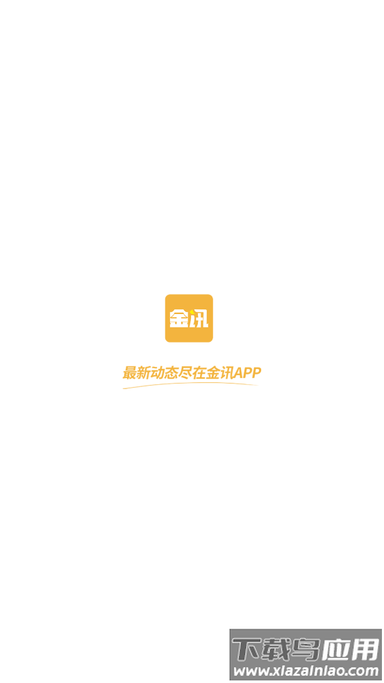 金讯app下载截图1