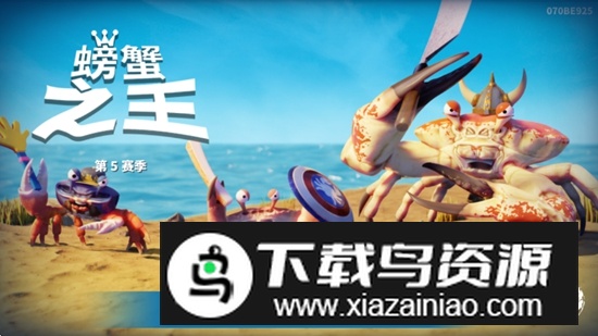 螃蟹之王解锁所有螃蟹破解版最新版截图1