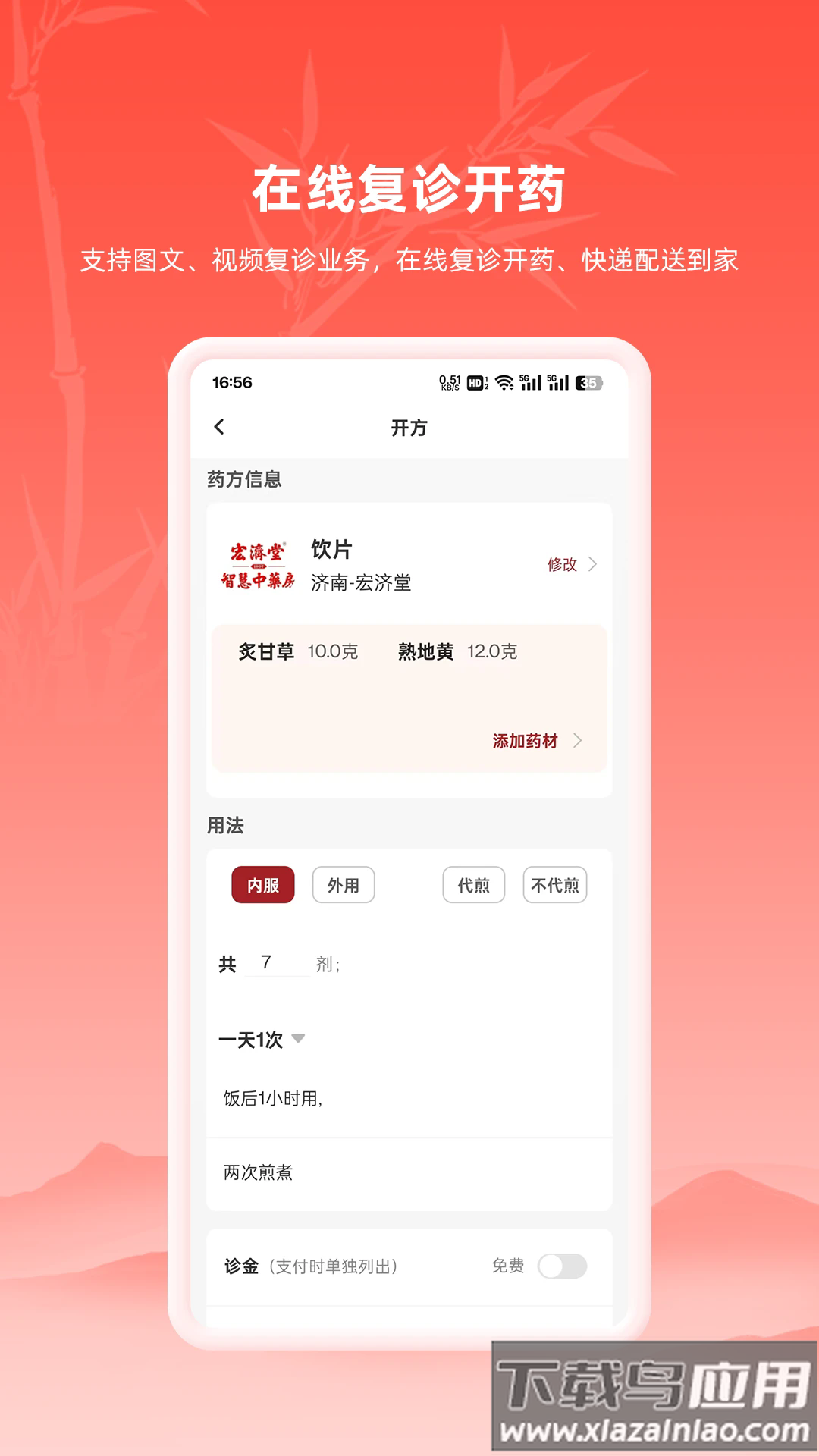 汉方中医app截图2
