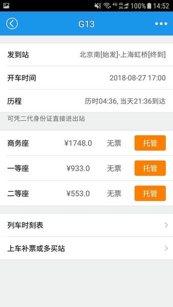 12306查火车票app最新版截图3