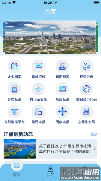 智慧环保管家平台最新版截图1