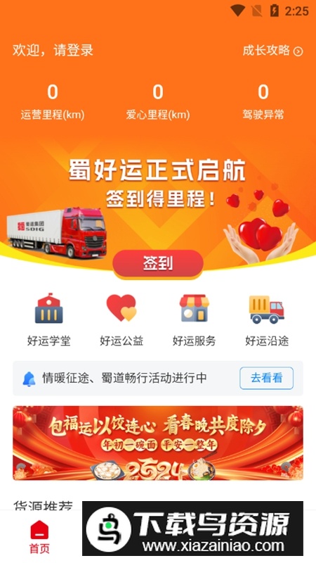 蜀好运司机端APP安卓版最新版截图1