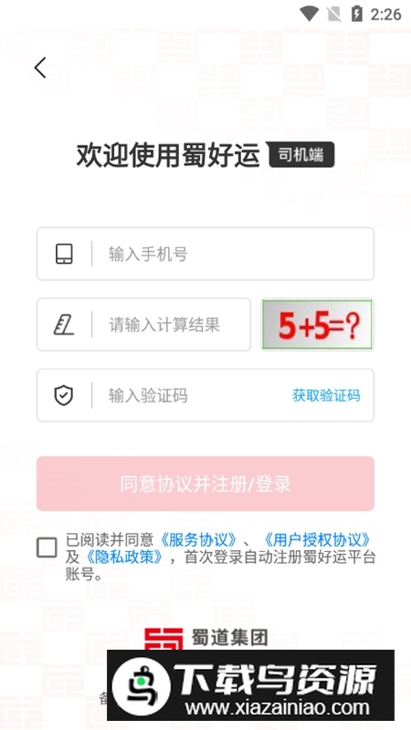蜀好运司机端APP安卓版最新版截图2