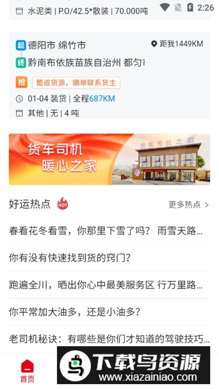蜀好运司机端APP安卓版最新版截图4