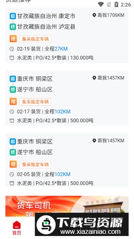 蜀好运司机端APP安卓版最新版截图5