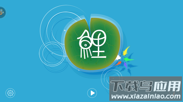 鲤游戏中文版最新版截图1