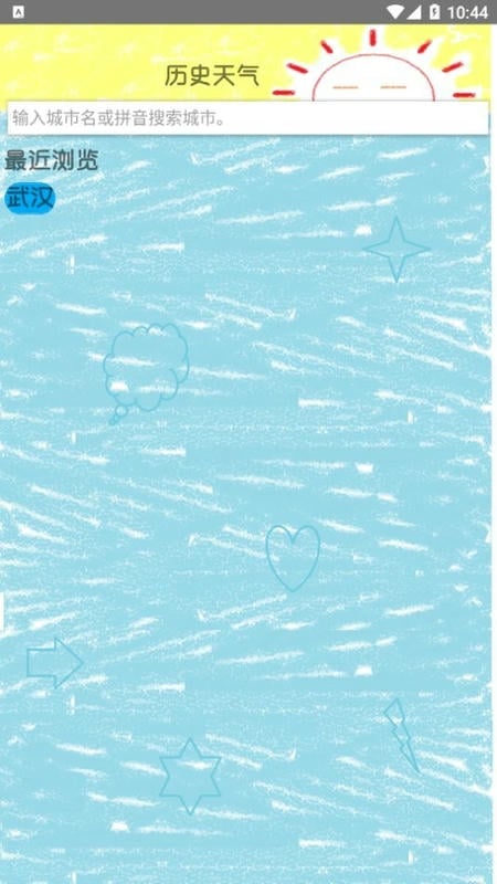 历史天气app最新版截图2