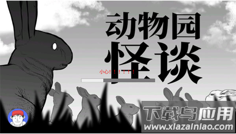 A岛动物园规则怪谈手机下载截图1