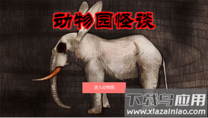 A岛动物园规则怪谈手机下载截图4