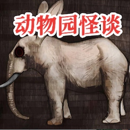 A岛动物园规则怪谈手机下载